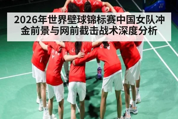 2026年世界壁球锦标赛中国女队冲金前景与网前截击战术深度分析